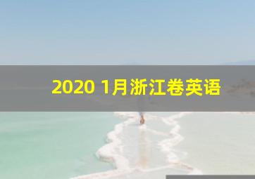 2020 1月浙江卷英语